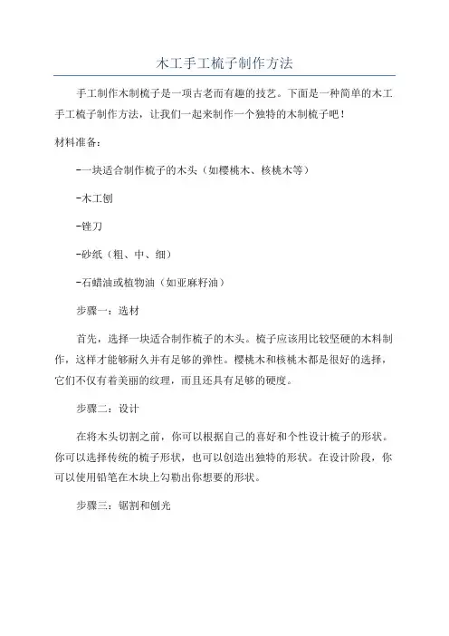 木工手工梳子制作方法