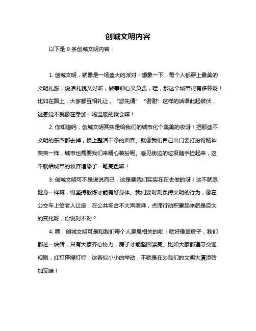 创城文明内容