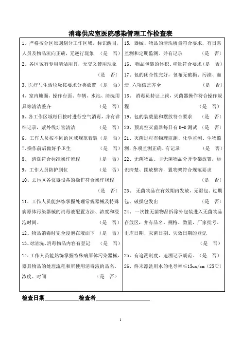 各科室医院感染管理工作检查表