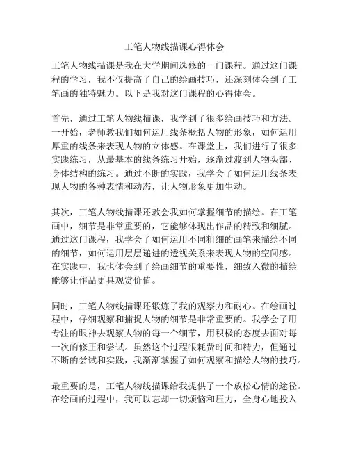 工笔人物线描课心得体会