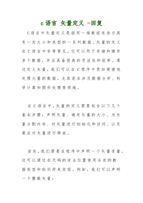 c语言 矢量定义 -回复