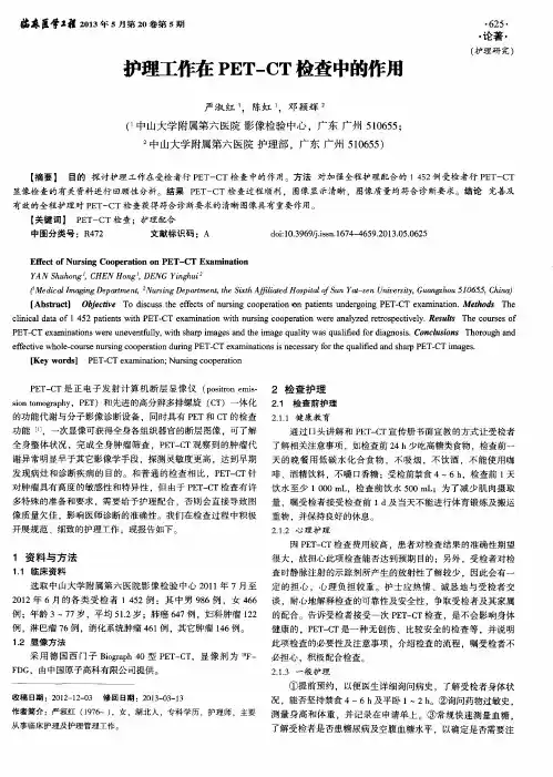 护理工作在PET—CT检查中的作用