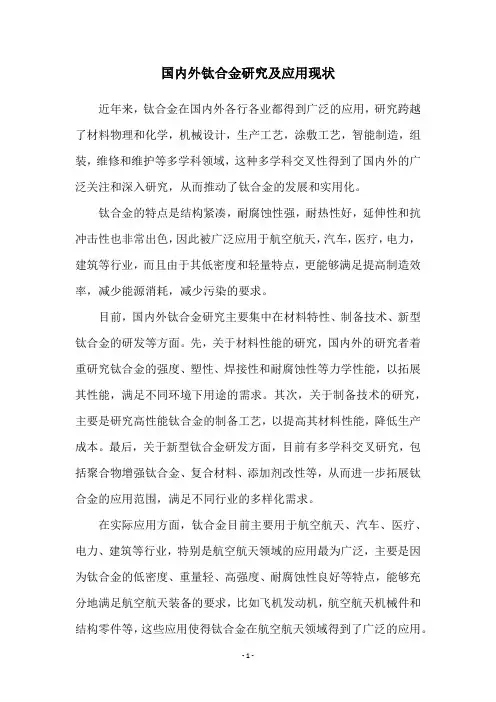 国内外钛合金研究及应用现状