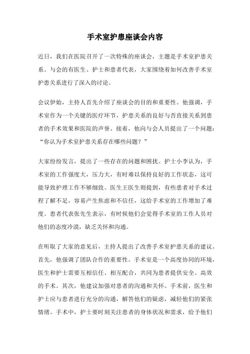 手术室护患座谈会内容