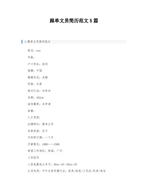 跟单文员简历范文5篇