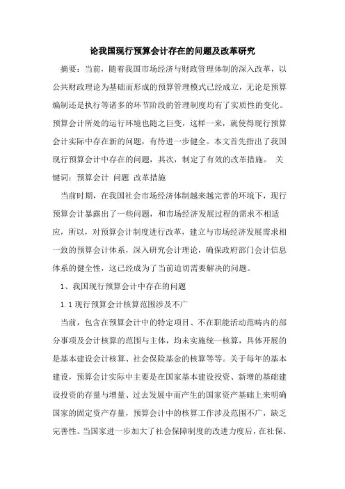论我国现行预算会计存在的问题及改革研究[论文]