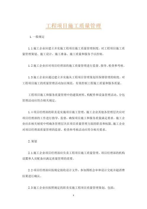 工程项目施工质量管理