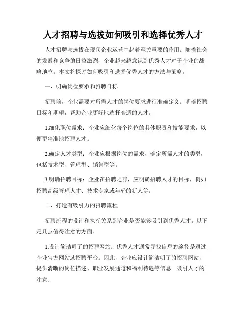 人才招聘与选拔如何吸引和选择优秀人才
