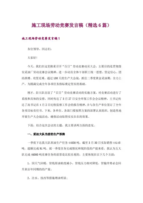 施工现场劳动竞赛发言稿(精选6篇)