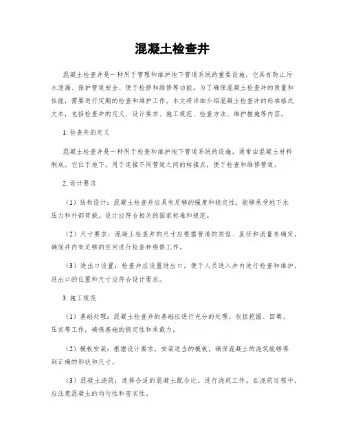混凝土检查井