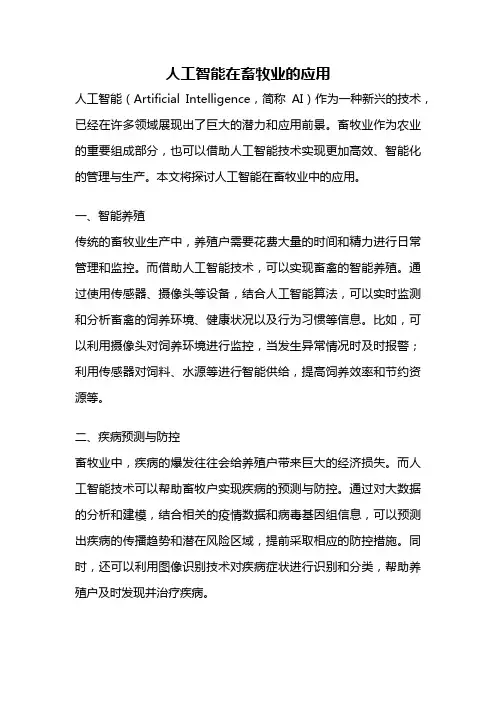 人工智能在畜牧业的应用