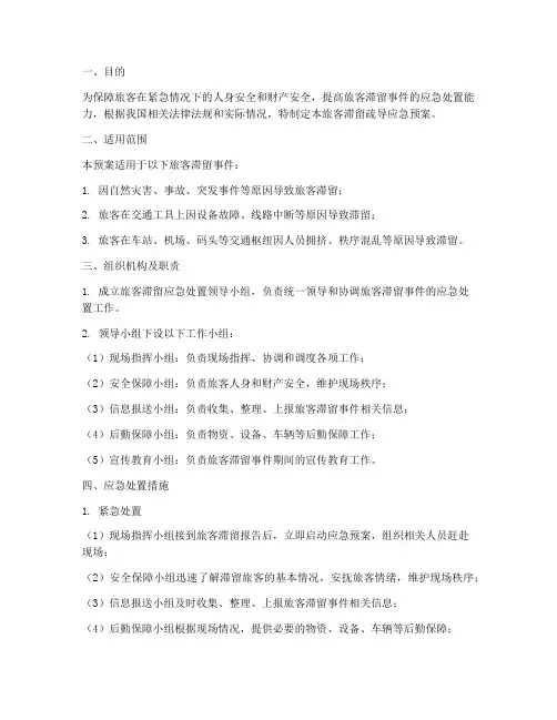 旅客滞留疏导应急预案