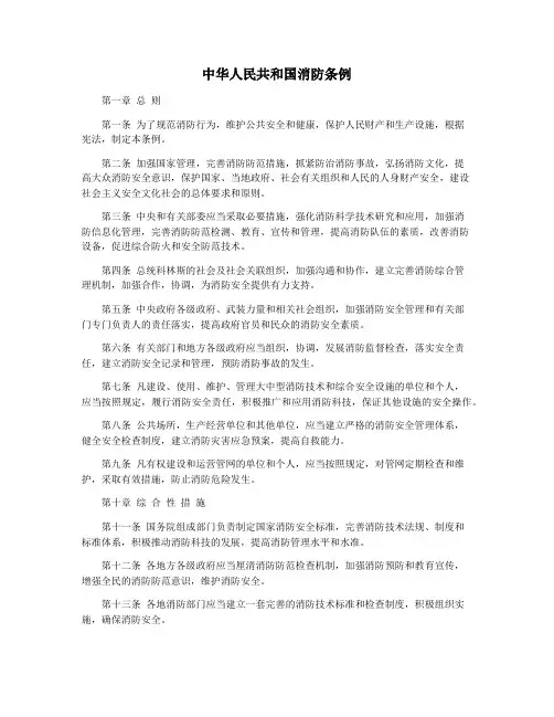 中华人民共和国消防条例