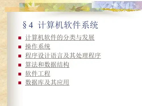计算机软件系统