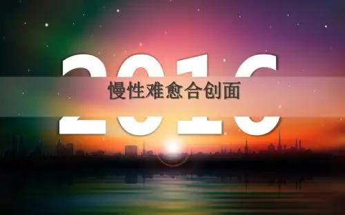 慢性难愈合创面的进展