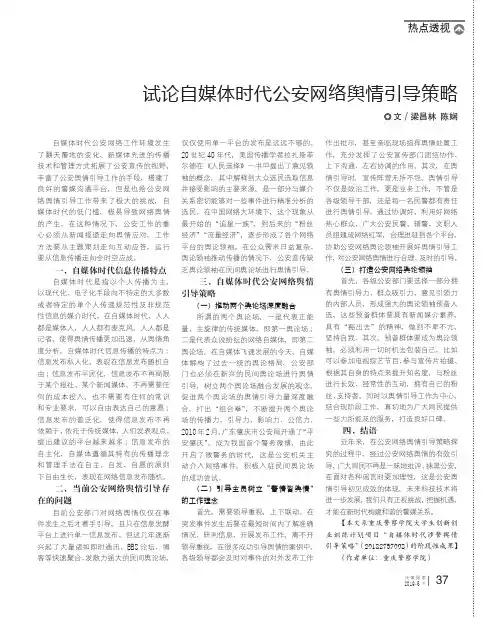 试论自媒体时代公安网络舆情引导策略