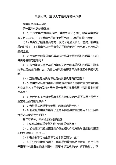 重庆大学、清华大学高电压技术习题