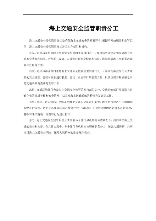 海上交通安全监管职责分工