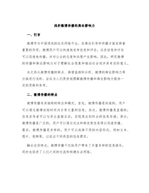浅析微博传播的舆论影响力