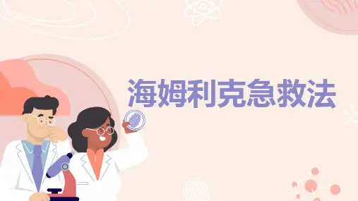 海姆利克急救法