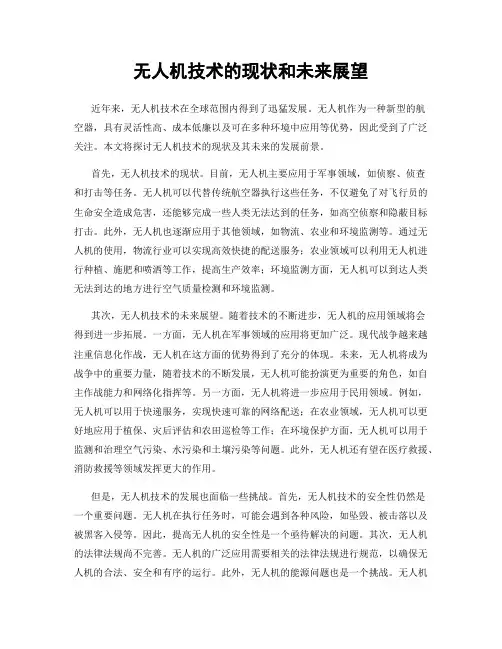 无人机技术的现状和未来展望