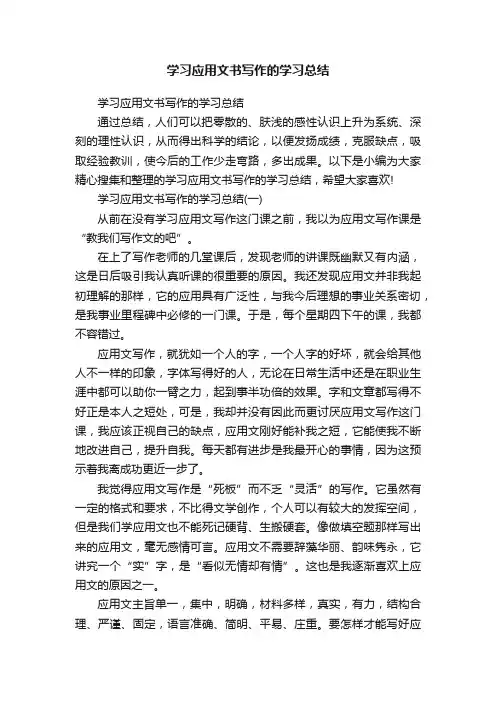 学习应用文书写作的学习总结
