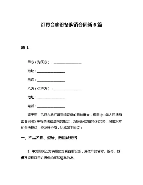 灯具音响设备购销合同新6篇