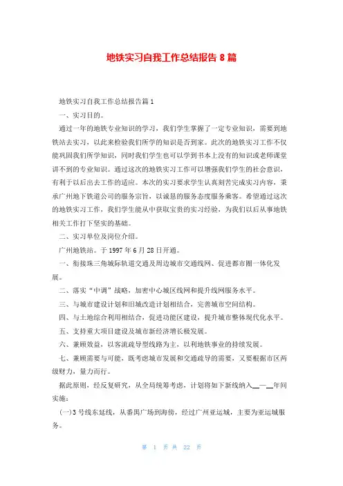 地铁实习自我工作总结报告8篇