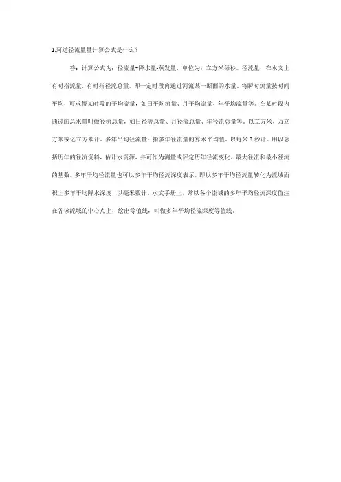 河道径流量量计算公式