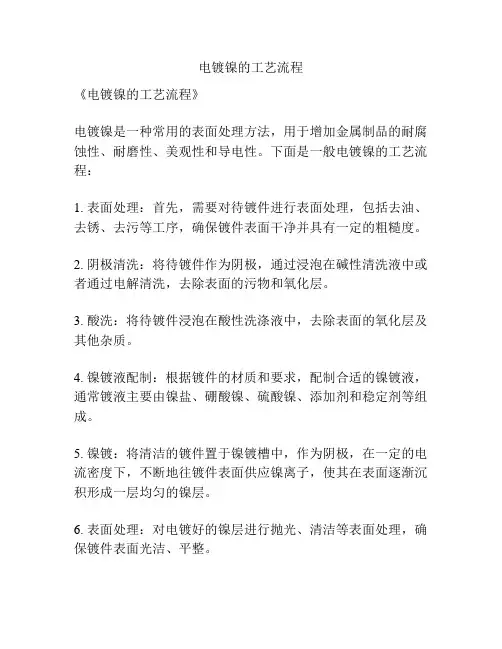 电镀镍的工艺流程