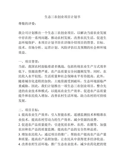 生态三农创业项目计划书