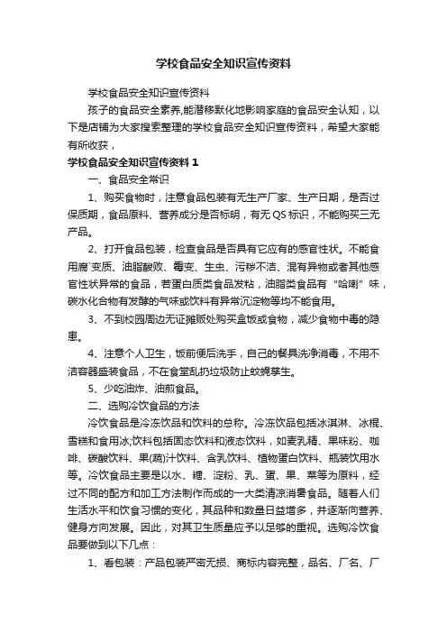 学校食品安全知识宣传资料