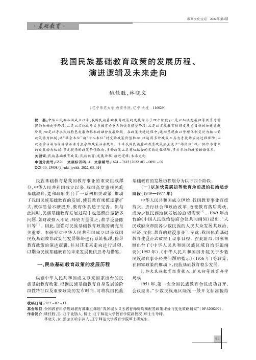 我国民族基础教育政策的发展历程、演进逻辑及未来走向
