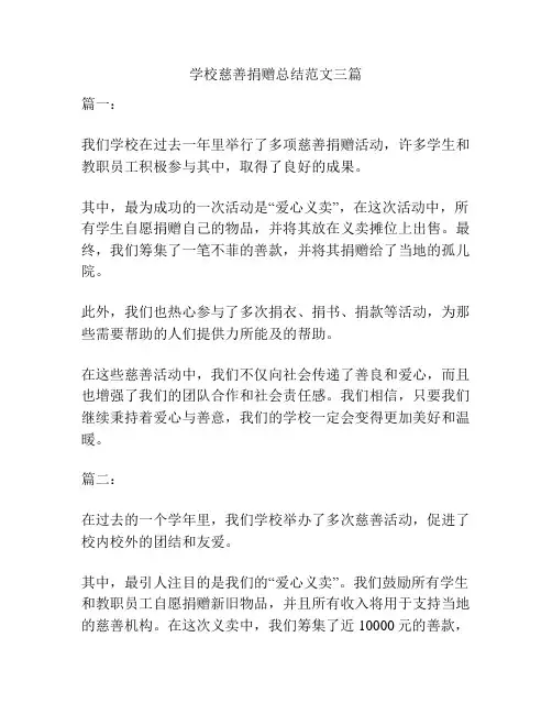 学校慈善捐赠总结范文三篇