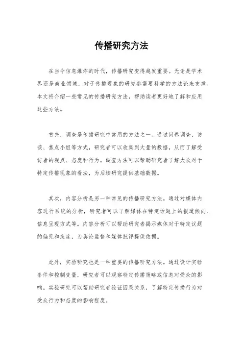 传播研究方法