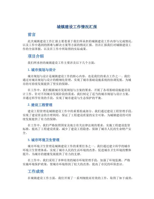 城镇建设工作情况汇报