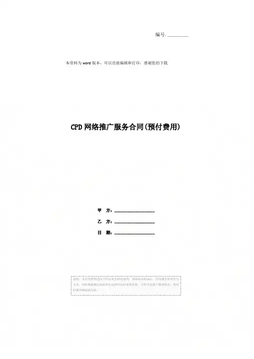 CPD网络推广服务合同(预付费用)