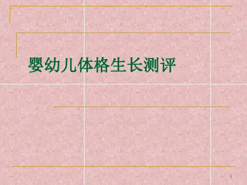 婴幼儿体格测评