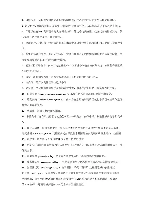 微生物遗传育种名词解释(二)