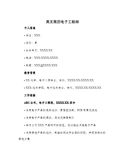 英文简历电子工程师