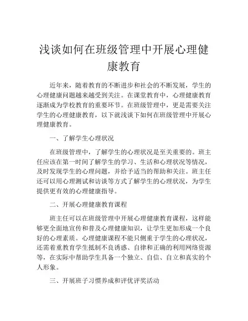 浅谈如何在班级管理中开展心理健康教育