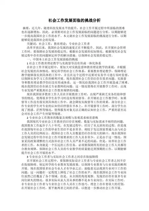 社会工作发展面临的挑战分析