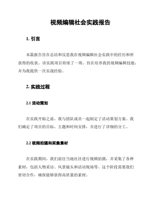 视频编辑社会实践报告