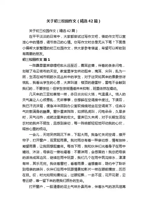 关于初三校园作文（精选42篇）