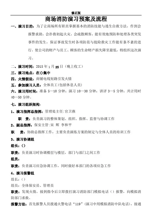 商场消防演习预案及流程_修正版