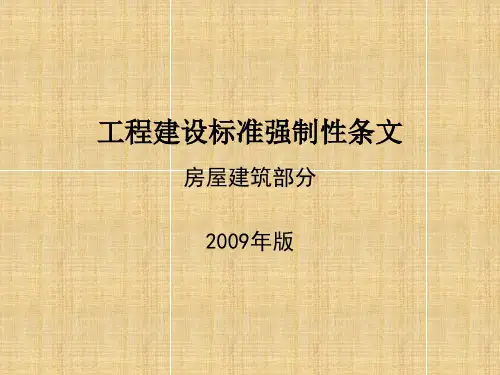 工程建设标准强制性条文2019-精选文档