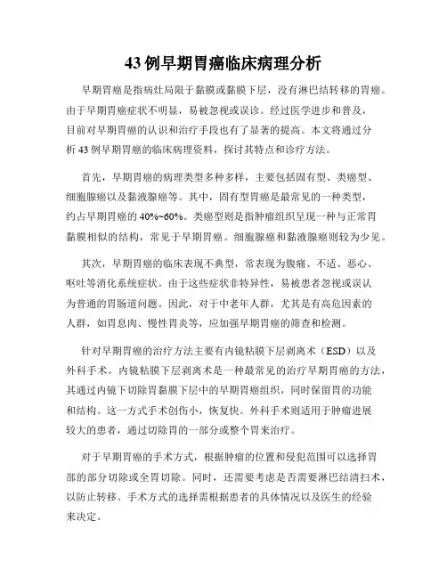 43例早期胃癌临床病理分析