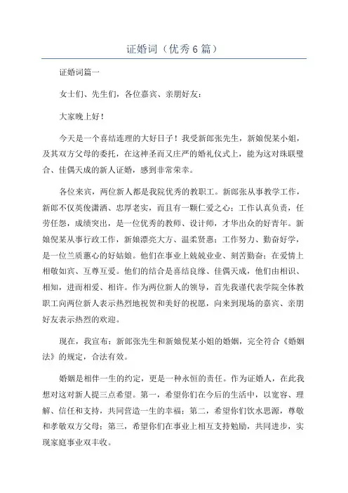 证婚词(优秀6篇)