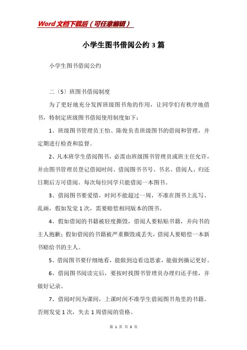 小学生图书借阅公约3篇