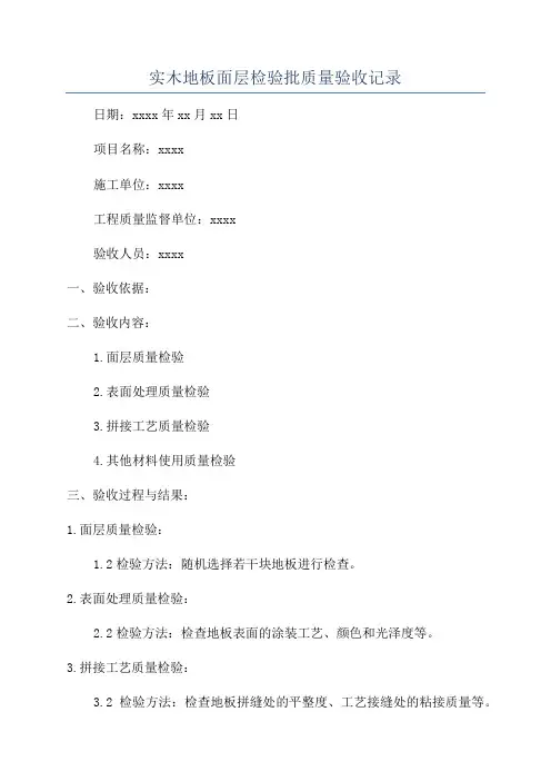 实木地板面层检验批质量验收记录